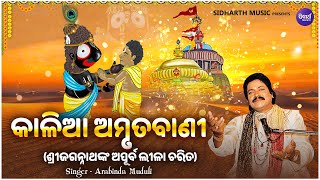 Kalia Amruta Bani -କାଳିଆ ଅମୃତବାଣୀ | Arabinda Muduli | ଶ୍ରୀଜଗନ୍ନାଥଙ୍କ ଅପୂର୍ବ ଲୀଳାଚରିତ |Sidharth Music