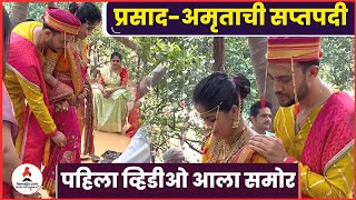 पाहा Prasad Jawade Amruta Deshmukh च्या लग्नाचा पहिला व्हिडीओ | Prasad Amruta Wedding