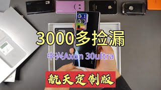 3000多回收一台冷门手机，中兴Axon30ultra航天版，有多少人在用