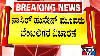 ನಾಸೀರ್ ಹುಸೇನ್ ಮೂವರು ಬೆಂಬಲಿಗರ ವಿಚಾರಣೆ..! | Syed Naseer Hussain | Public TV