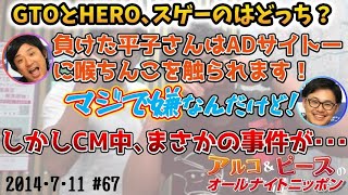 【アルピーANN】GTO対HERO　アルコ＆ピースのオールナイトニッポン編集版　2014/7/11