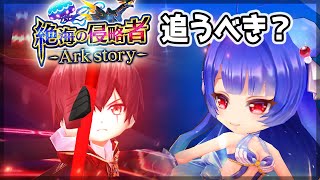 【白猫】次回は茶熊学園！「絶海の侵略者-Ark story-」ガチャは追うべきか？　キャラ+武器の性能評価まとめ【字幕解説】