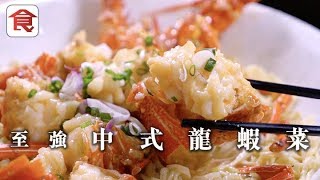 【龍蝦食法】城中三大中式龍蝦推介 邊間芝士龍蝦最好味？