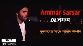 হে নফস | Ismaoo Nasheed Bengali Subtitle | Ammar Sarsar | عمار صرصر - نسخة بدون موسيقى