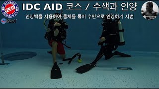 [PADI] IDC AID 코스 수색과 인양 인양백을 사용하여 물체를 묶어 수면으로 인양하기 시범