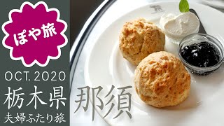 【 🇯🇵 那須高原ドライブ】カフェSHOZO本店、道の駅東山道、バターのいとこ（おみやげ）【ぽや旅｜夫婦旅】Nasu-machi, Tochigi pref. Japan : Travel Vlog