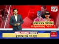 live ସହଦେଵ ନାୟକ ହତ୍ୟା ମାମଲାରେ ନୂଆ ମୋଡ sahadev nayak case bhubaneswar case odia news