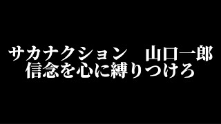 【サカナクション山口一郎】信念を心に縛りつけろ