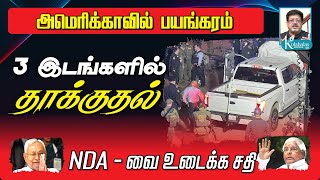 அமெரிக்காவில் தாக்குதல் I 16 பேர் பலி I மோடியை கவிழ்க்க சதி I கோலாகல ஸ்ரீநிவாஸ் kolahalas tv