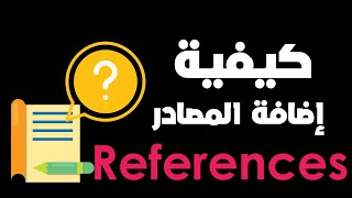 ازاي تضيف المصادر أو reference وتعمل citation في البحث بتاعك بسهولة