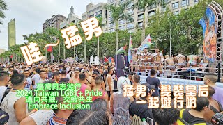 2024台灣同志遊行｜2024 Taiwan LGBT+ Pride｜邁向共融，交織共生｜Embrace Inclusion｜台北市政府前廣場｜變裝皇后｜猛男｜