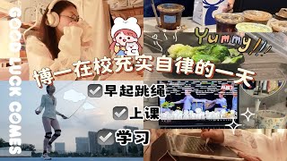 【Asuna】5点早起跳绳5k/食堂自律轻食/忙上课抓学习的一天