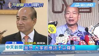 20190606中天新聞　王：不參加初選！　韓喊話盼王留黨內共同奮鬥