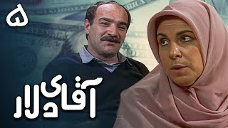 سریال آقای دلار - قسمت 5 | Serial Aghaye Dollar - Part 5