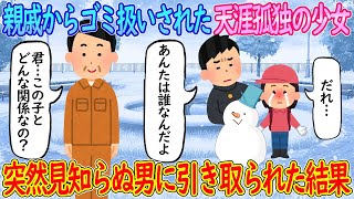 【2ch馴れ初め】両親が他界し親戚からゴミ扱いされた天涯孤独の少女→突然見知らぬ男が現れ引き取られた結果…【ゆっくり】