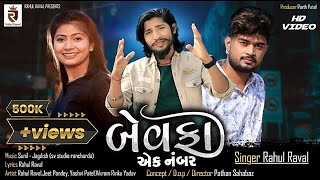 Bewafa Ek Number - Rahul Raval | Bewafa Song 2021|Gujarati Song | બેવફા એક વન |@jcgujarati9844