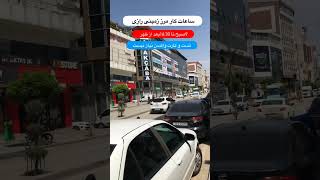 ساعت کاری مرز زمینی رازی #ترکیه