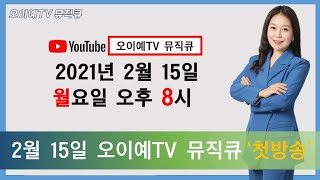 오이예TV  뮤직큐 2월15일 첫방송