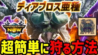 【知って勝てる】ディアブロス亜種を超簡単に狩る方法を紹介！全体の流れを把握すればマジで簡単!!「モンハンnow」