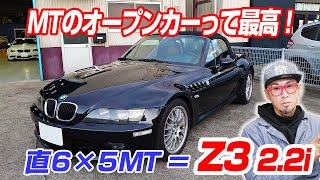 【乗れば分かる】オープンカーの楽しい季節になってきましたね　小さなボディーに直６エンジンを搭載  これぞ欧州車 希少なZ3 2.2i 5速マニュアルは大人の車！