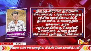 தக்கலை அருகே அரசு பஸ் சக்கரத்தில் சிக்கி மெக்கானிக் பலி #Thuckalay #accident #kanyakumari#kumarinews