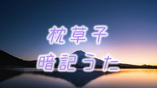 暗記うた 【枕草子】