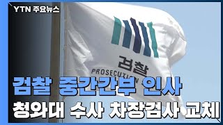 '靑·조국 수사' 차장검사 전원 교체...秋 법무, '2차 물갈이' 단행 / YTN