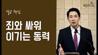 [짧은설교] (2) 죄와 싸워 이기는 동력