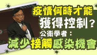 新冠肺炎疫情止不住 公衛學者：減少「接觸」感染機會