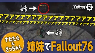 【姉妹旅_Vol.9_後半】すたたら\u0026さっちゃんでFallout76