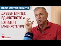 Проф.Сергей Игнатов: Египет е Древният Духовен Център (ИНТЕРВЮ)