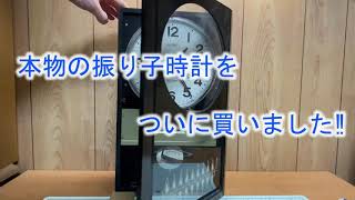 本物の振り子時計をついに買いました‼