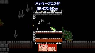 【マリオ初代】ハンマーブロスが嫌いになる配信者#shorts   #スーパーマリオブラザーズ 　#任天堂