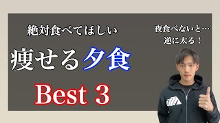 痩せる夕食ベスト３！夜は絶対これを食べてください！