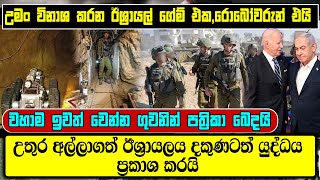 ඊශ්‍රායලය දකුණටත් යුද්ධය ප්‍රකාශ කරයි- හමාස් උමං විනාශ කරන ඊශ්‍රායල් ගේම් එක, රොබෝවරුන් උමං හොයයි