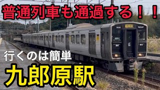 普通列車さえ通過する！九郎原駅に行ってきた