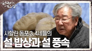 [한국인의 밥상] 사할린 동포 3, 4세들의 설 밥상과 설 풍속 | KBS 240208 방송