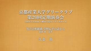 草野心平の詩から　3 金魚