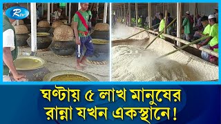 হৈ হুল্লোড় আর উৎসবে ৫ লাখ মানুষের রান্না হয় একসঙ্গে | ZakerManzil | Cook | Rtvnews