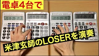 『LOSER/米津玄師』を電卓4台で演奏してみた