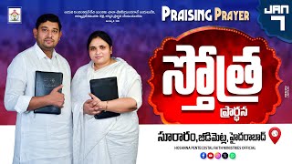 PRAISING PRAYER LIVE | 7 JAN 2025 | #hpfm #pastor_jebaraj స్తోత్ర ప్రార్థన - సూరారం, జీడిమెట్ల