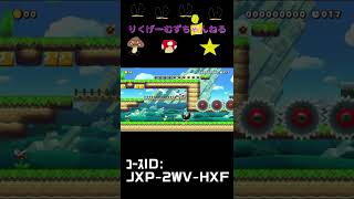 【マリオメーカー2】新コース[世界そうかいスピードラン]を作ったので遊んでみてください！【Super Mario Maker2】　詳しくは説明欄にIDあります　　　　　　#shorts