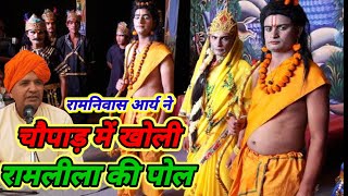 रामलीला की पोल ।। रामनिवास आर्य।। तोड़ पाड़ दिया।। Ramniwas Arya।। Ramlila ki Pol