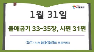 (ST)성경 일년일독 프로젝트 | 1월 31일 | 출애굽기 33-35장, 시편 31편