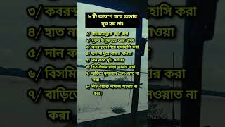 🌺 ৮টি কারণে ঘরে অভাব দূর হয় না। #motivation #foryou