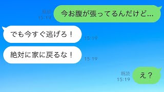 臨月の妻に「今すぐ逃げて！絶対に家には戻るな！」と夫からのLINE→子供を産めないと思い込んでいる嫁いびりの姑からの脱出劇。