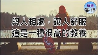 與人相處，讓人舒服，這是一種很高的教養｜心靈勵志｜快樂客棧