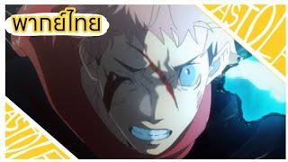 Jujutsu Kaisen เสียงพากย์ไทย คมชัด Full HD