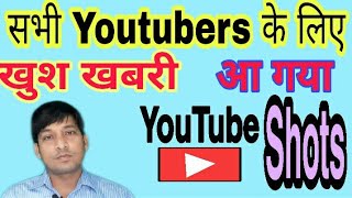 फाईनली इस महीने तक आ जायेगा YouTube Shots|Upcoming youtube Shots