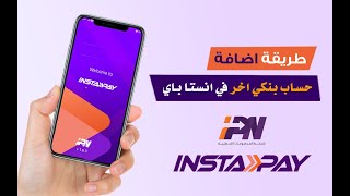 طريقة اضافة حساب ثاني على #انستاباي اضافة اكثر من حساب  على #انستا باي #instapay